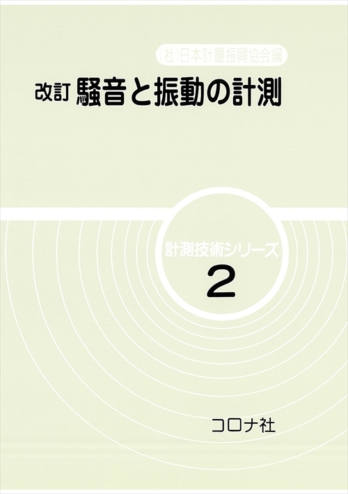 改訂 騒音と振動の計測