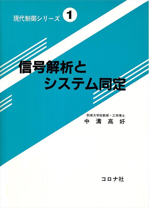 信号解析とシステム同定