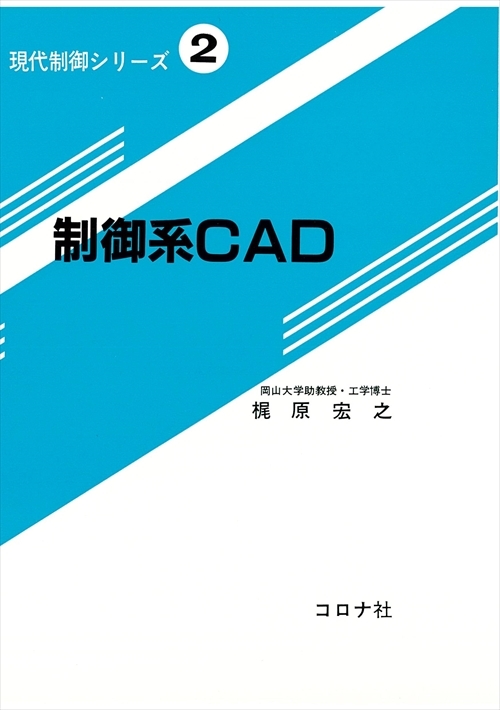 制御系CAD