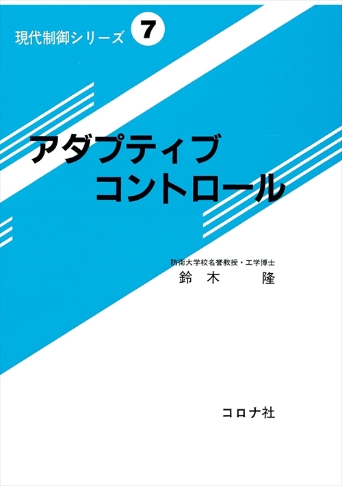 アダプティブコントロール