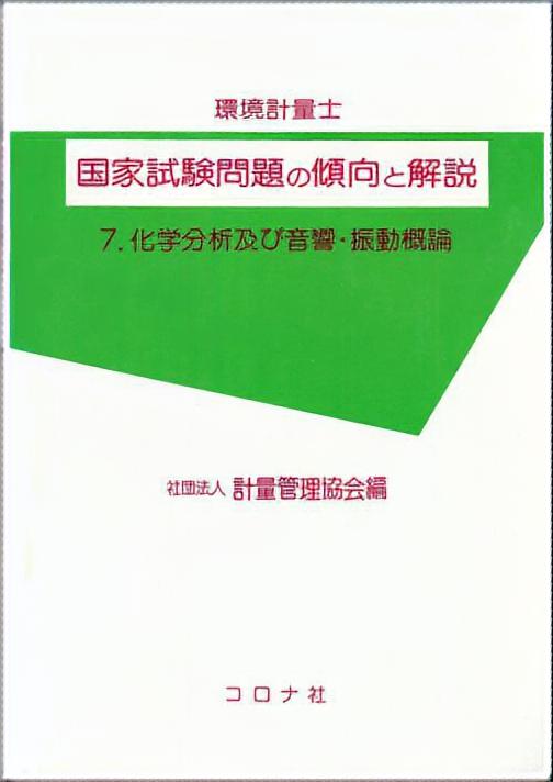 環境計量士 国家試験問題の傾向と解説 - 7.化学分析及び音響・振動概論 -