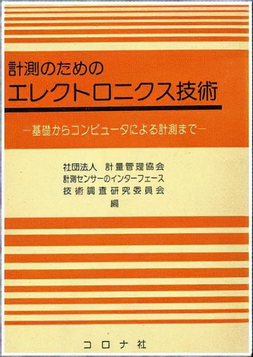 計測のための エレクトロニクス技術 - 基礎からコンピュータによる計測まで -