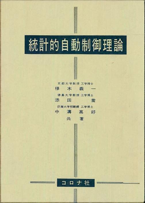 統計的自動制御理論