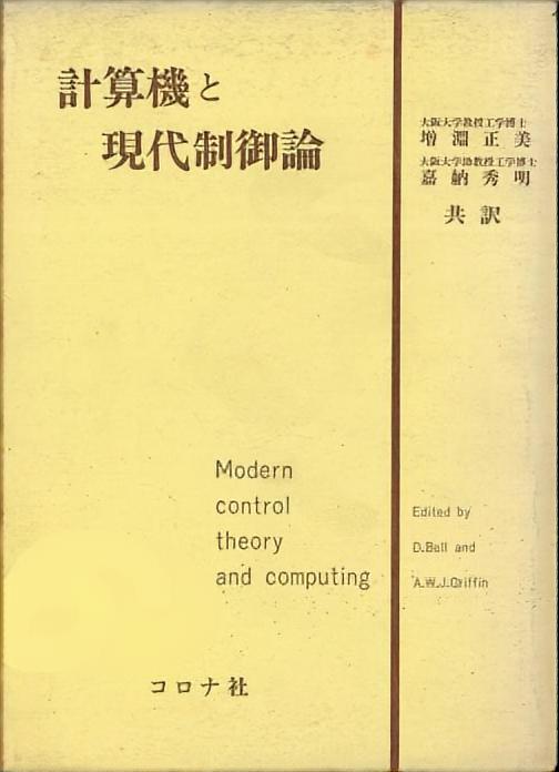 計算機と現代制御論 - Modern Control Theory and Computing -