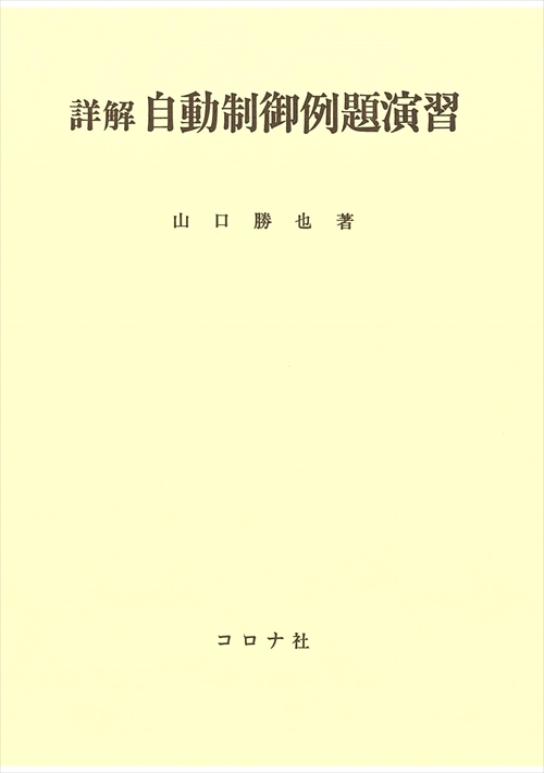 詳解 自動制御例題演習