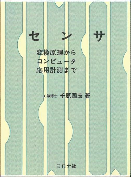 センサ - 変換原理からコンピュータ応用計測まで -