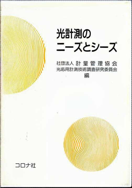 光計測のニーズとシーズ