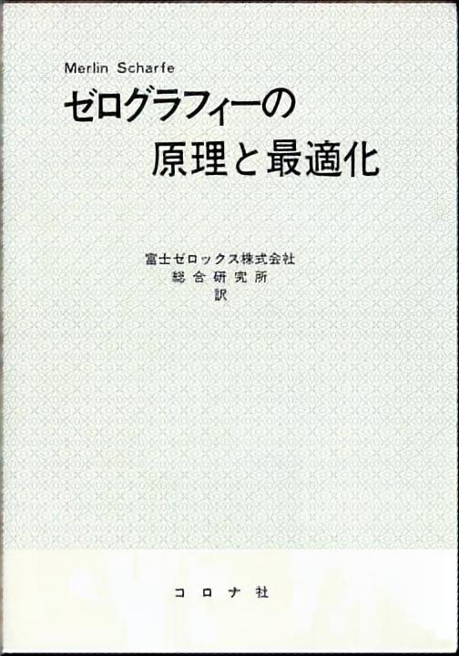 ゼログラフィーの原理と最適化 - Electrophotography Principles and Optimization -