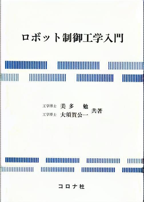 ロボット制御工学入門