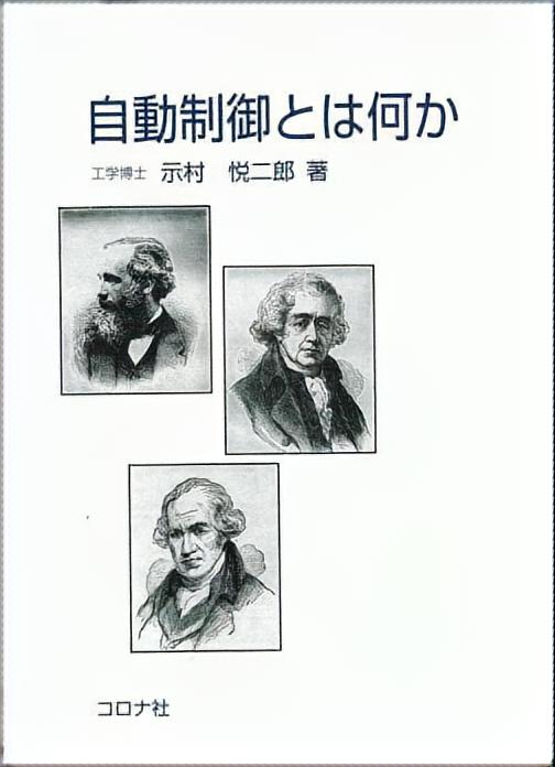 自動制御とは何か