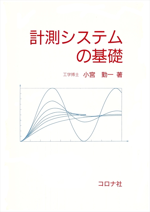 計測システムの基礎