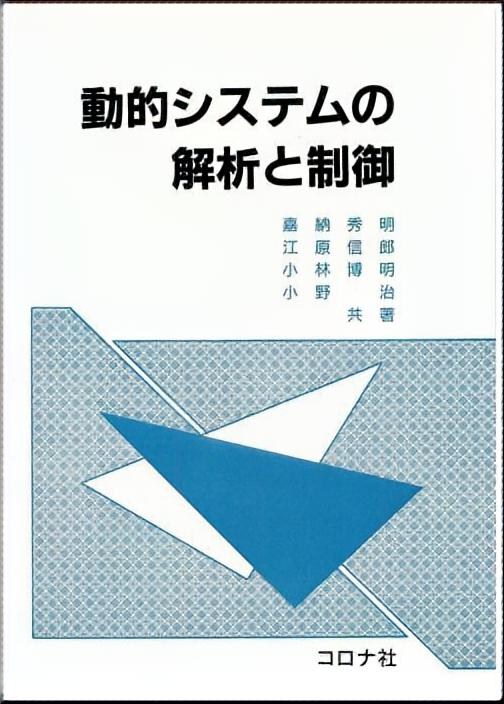 動的システムの解析と制御