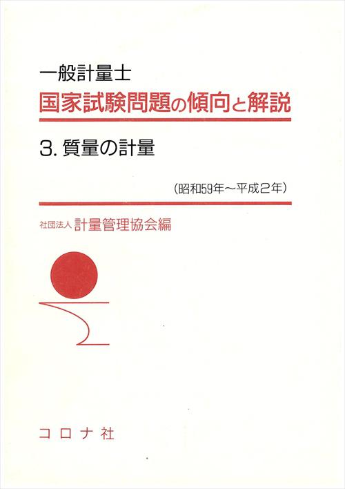 一般計量士 国家試験問題の傾向と解説 - 3.質量の計量（昭和59年～平成2年） -