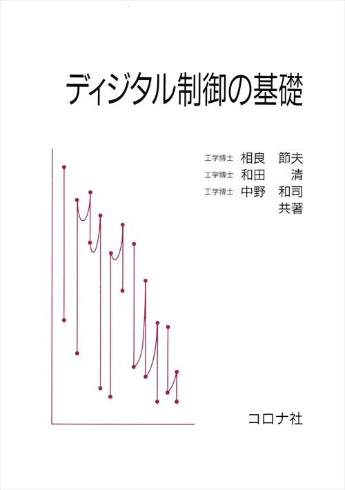 ディジタル制御の基礎