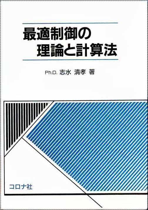 最適制御の理論と計算法