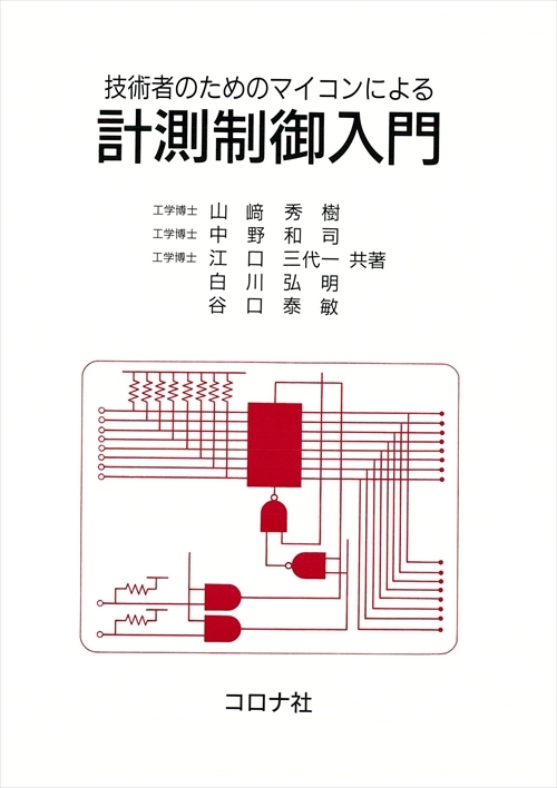 技術者のためのマイコンによる 計測制御入門