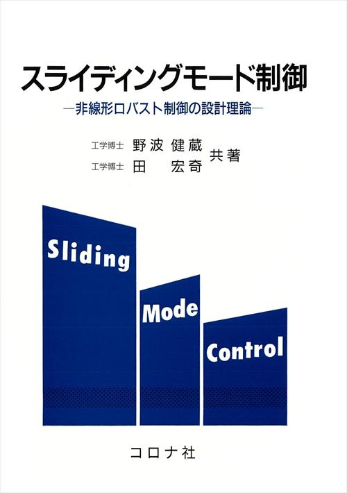 スライディングモード制御 - 非線形ロバスト制御の設計理論 -