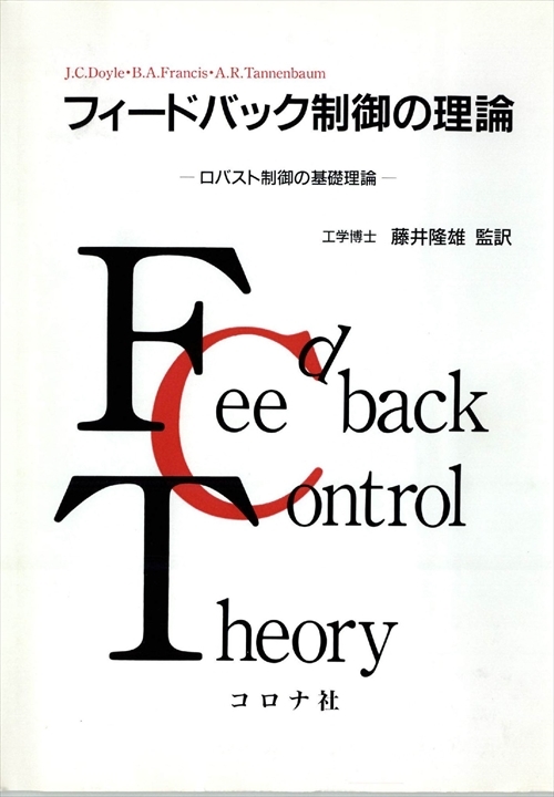 フィードバック制御の理論 - ロバスト制御の基礎理論 -