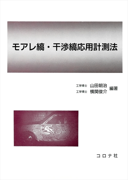 モアレ縞・干渉縞応用計測法