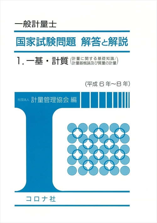 一般計量士 国家試験問題 解答と解説 - 1.一基・計質　計量に関する基礎知識／計量器概論及び質量の計量(平成6年～8年) -