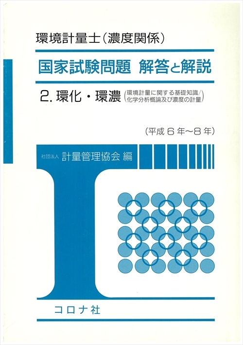 環境計量士（濃度関係） 国家試験問題 解答と解説 - 2.環化・環濃　環境計量に関する基礎知識／化学分析概論及び濃度の計量（平成6年～8年） -