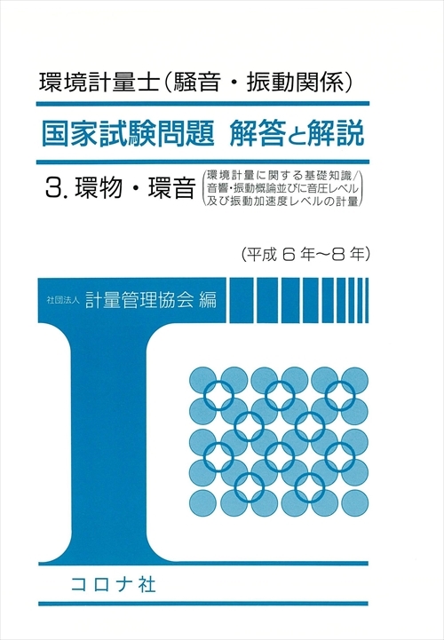 環境計量士（騒音・振動関係） 国家試験問題 解答と解説 - 3.環物・環音　環境計量に関する基礎知識／音響・振動概論並びに音圧レベル及び振動加速度レベルの計量（平成6年～8年） -