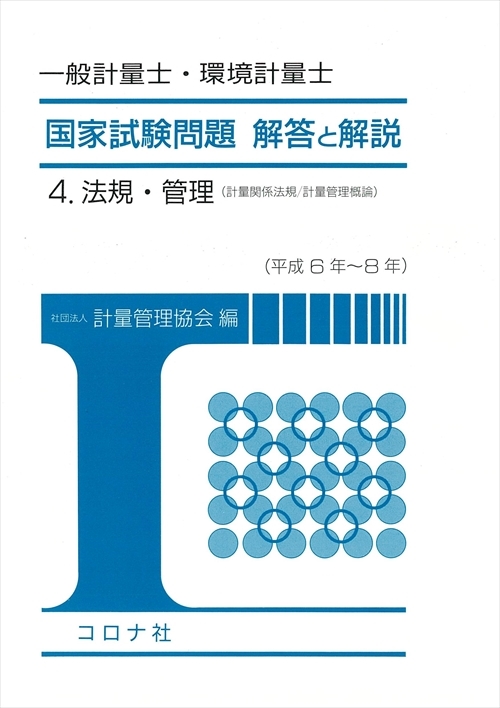 一般計量士・環境計量士 国家試験問題 解答と解説 - 4.法規・管理　計量関係法規／計量管理概論（平成6年～8年） -