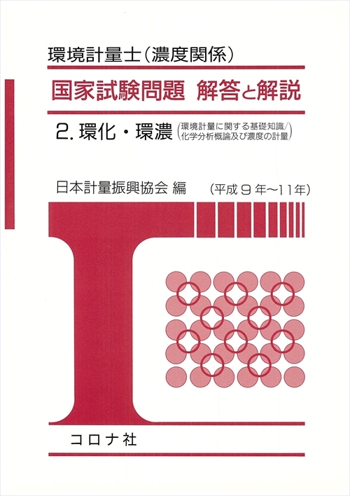 環境計量士（濃度関係） 国家試験問題 解答と解説 - 2.環化・環濃（環境計量に関する基礎知識／化学分析概論及び濃度の計量）（平成9年～11年） -