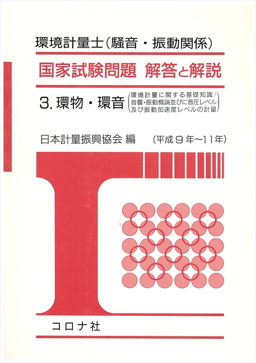 環境計量士（騒音・振動関係） 国家試験問題 解答と解説 - 3.環物・環音（環境計量に関する基礎知識／音響・振動概論並びに音圧レベル及び振動加速度レベルの計量）（平成9年～11年） -