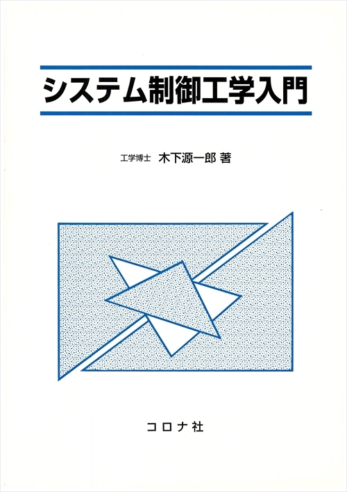 システム制御工学入門