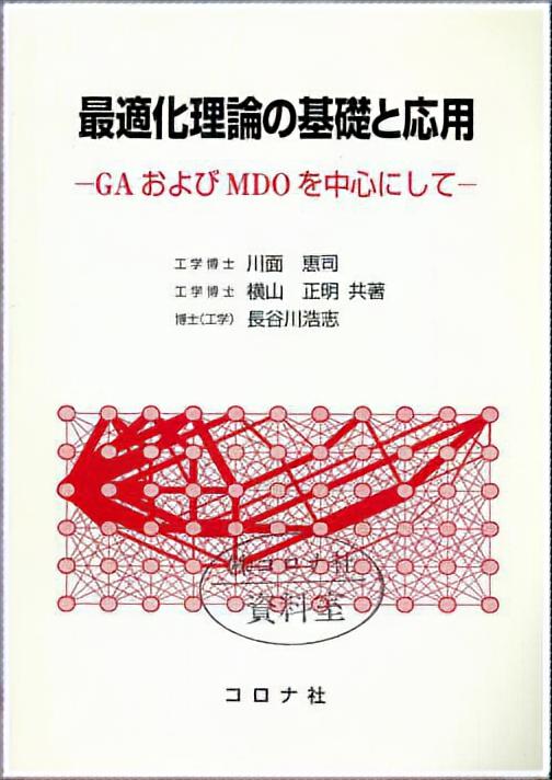 最適化理論の基礎と応用 - GAおよびMDOを中心にして -