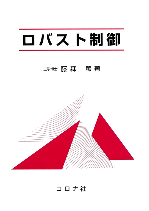 ロバスト制御 | 藤森 篤 |本 | 通販 | Amazon