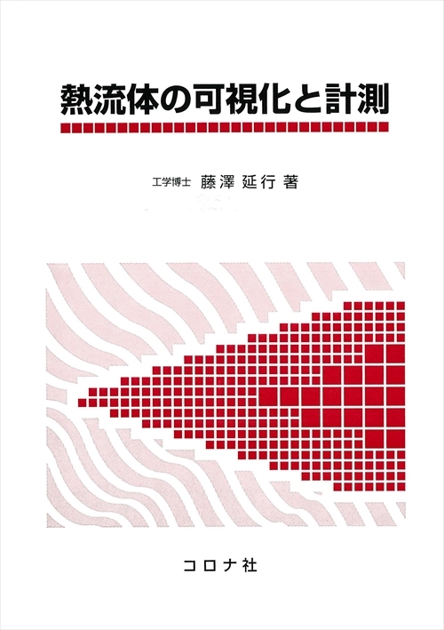 熱流体の可視化と計測