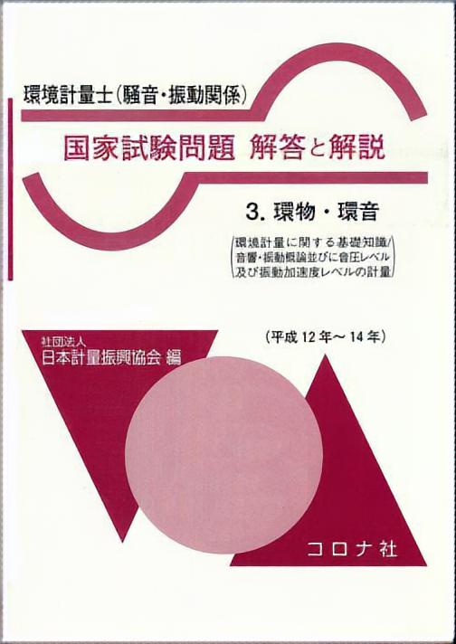 環境計量士（騒音・振動関係） 国家試験問題 解答と解説 - 3.環物・環音（環境計量に関する基礎知識／音響・振動概論並びに音圧レベル及び振動加速度レベルの計量）（平成12～14年） -