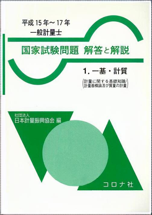 一般計量士 国家試験問題 解答と解説 - 1.一基・計質（計量に関する基礎知識／計量器概論及び質量の計量）（平成15年～17年） -