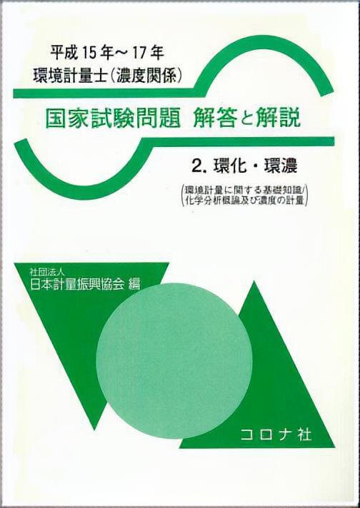 環境計量士（濃度関係） 国家試験問題　解答と解説 - 2.環化・環濃（環境計量に関する基礎知識／化学分析概論及び濃度の計量）（平成15年～17年） -