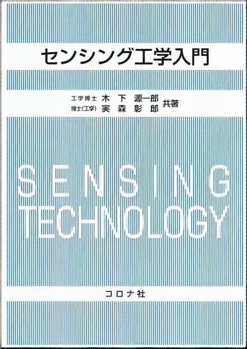 センシング工学入門