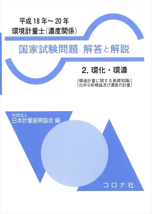 環境計量士（濃度関係） 国家試験問題 解答と解説 - 2.環化・環濃（環境計量に関する基礎知識／化学分析概論及び濃度の計量）（平成18年～20年） -