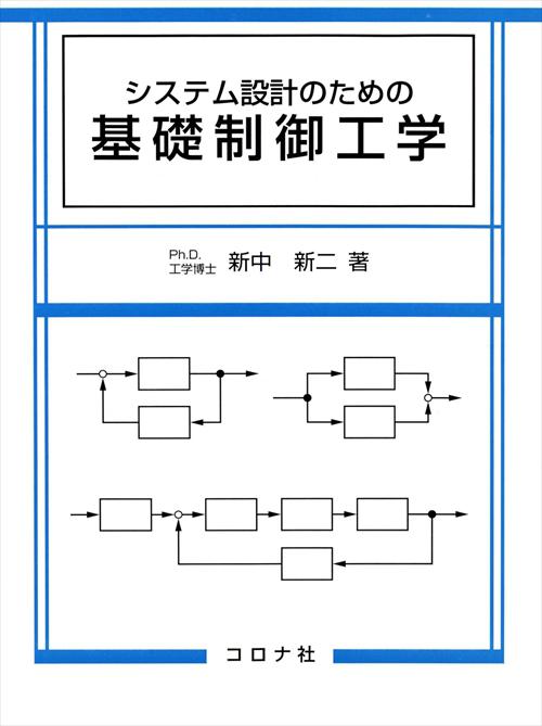 システム設計のための 基礎制御工学