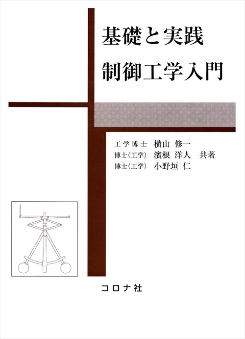 基礎と実践 制御工学入門