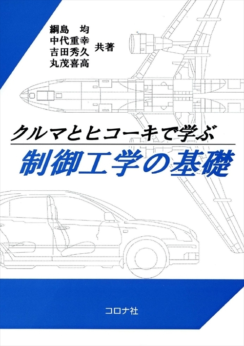 クルマとヒコーキで学ぶ 制御工学の基礎