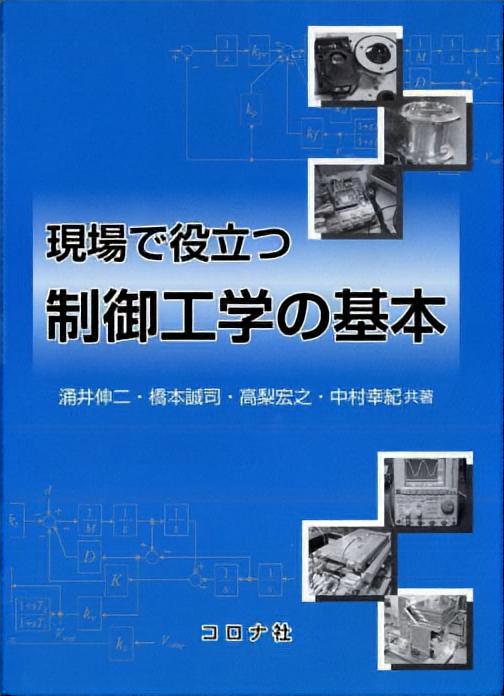 現場で役立つ 制御工学の基本