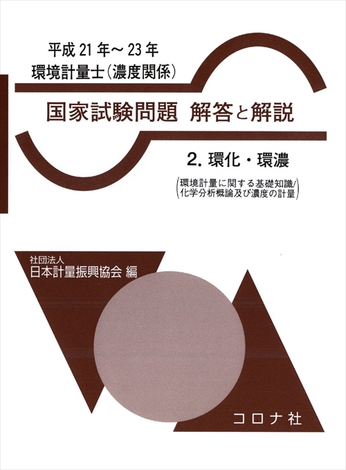 環境計量士（濃度関係） 国家試験問題 解答と解説 - 2.環化・環濃（環境計量に関する基礎知識／化学分析概論及び濃度の計量）（平成21年～23年） -