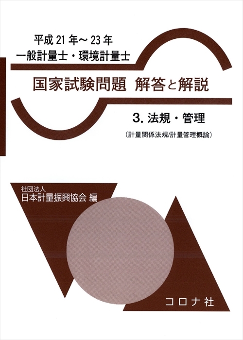 一般計量士・環境計量士 国家試験問題 解答と解説 - 3.法規・管理（計量関係法規／計量管理概論）（平成21年～23年） -