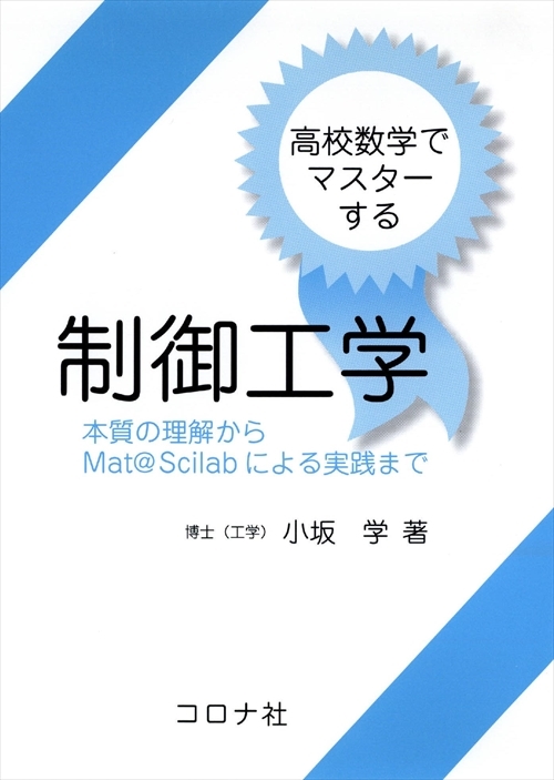 高校数学でマスターする 制御工学 - 本質の理解からMat@Scilabによる実践まで -