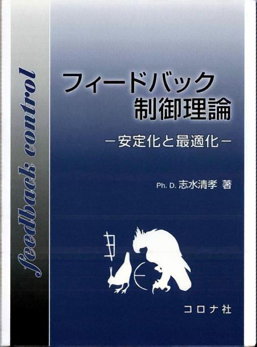 フィードバック制御理論 - 安定化と最適化 -