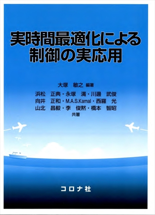 実時間最適化による制御の実応用