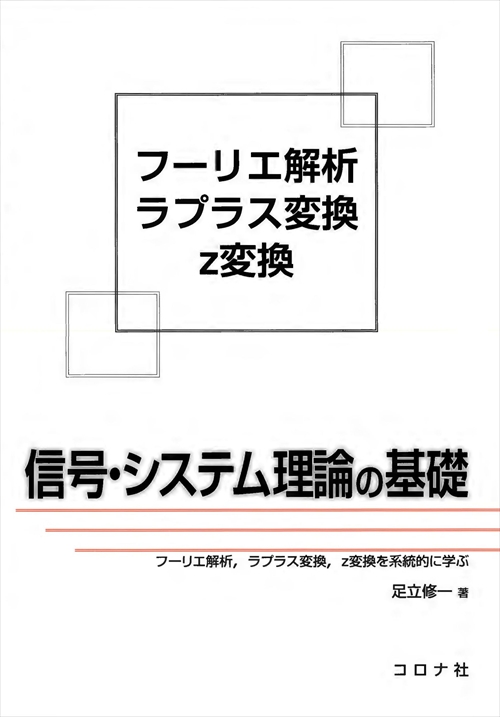 信号・システム理論の基礎 - フーリエ解析，ラプラス変換，z変換を系統的に学ぶ -