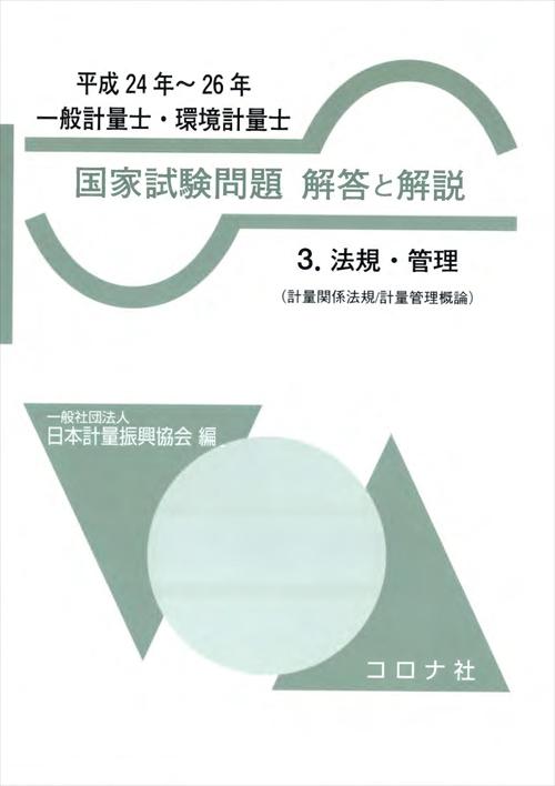 一般計量士・環境計量士 国家試験問題 解答と解説 - 3.法規・管理（計量関係法規／計量管理概論）（平成24年～26年） -