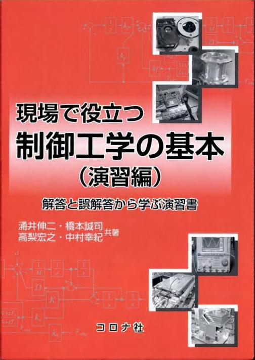 現場で役立つ 制御工学の基本（演習編） - 解答と誤解答から学ぶ演習書 -